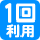 1回利用