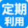 定期利用