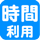 時間利用