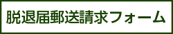 脱退届郵送請求フォーム